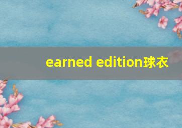 earned edition球衣